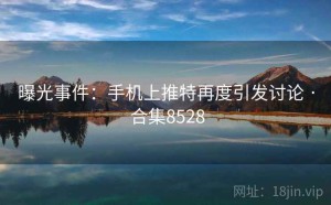 曝光事件:手机上推特再度引发讨论 · 合集8528