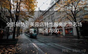 全员破防:美容店特性服务出现名场面 · 热点7860