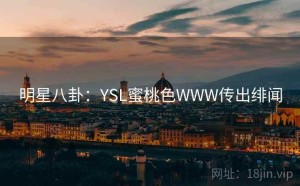 明星八卦:YSL蜜桃色WWW传出绯闻