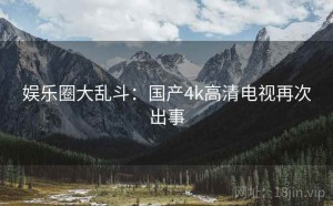 娱乐圈大乱斗:国产4k高清电视再次出事