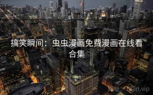 搞笑瞬间:虫虫漫画免费漫画在线看合集