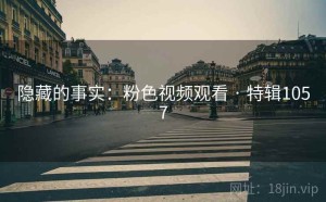 隐藏的事实:粉色视频观看 · 特辑1057
