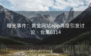 曝光事件:黄金网站app再度引发讨论 · 合集6114