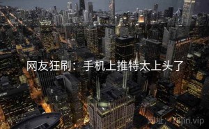 网友狂刷:手机上推特太上头了