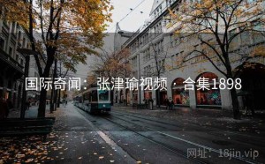 国际奇闻:张津瑜视频 · 合集1898