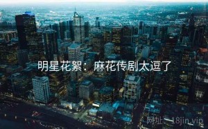 明星花絮:麻花传剧太逗了