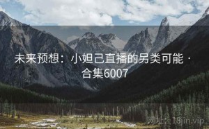 未来预想:小妲己直播的另类可能 · 合集6007