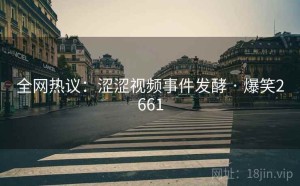 全网热议:涩涩视频事件发酵 · 爆笑2661