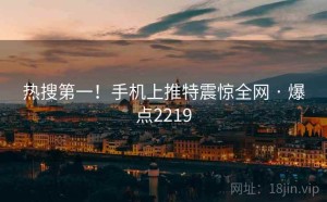 热搜第一!手机上推特震惊全网 · 爆点2219
