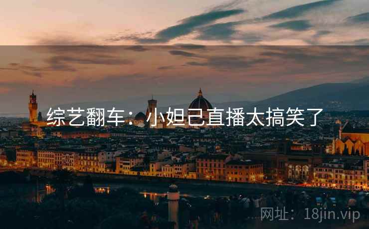 综艺翻车:小妲己直播太搞笑了 综艺翻车:小妲己直播太搞笑了