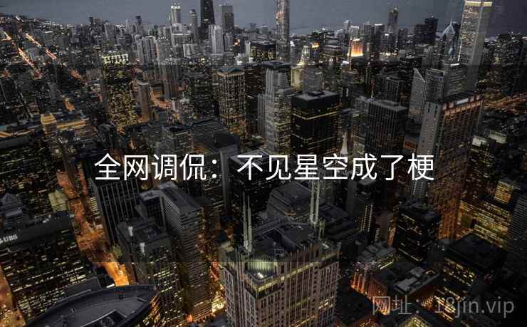 全网调侃:不见星空成了梗 全网调侃:不见星空成了梗
