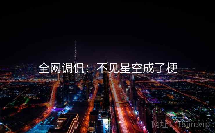 全网调侃:不见星空成了梗 全网调侃:不见星空成了梗