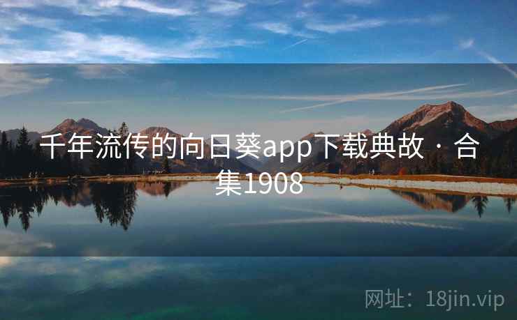 千年流传的向日葵app下载典故 · 合集1908 千年流传的向日葵app下载典故 · 合集1908